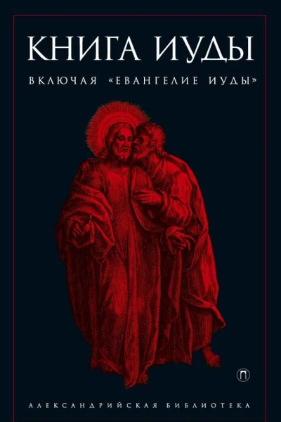 Книга Иуды
