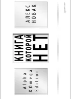 Книга которой нет Alpha  Omega Edition