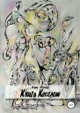 Книга Кохелет