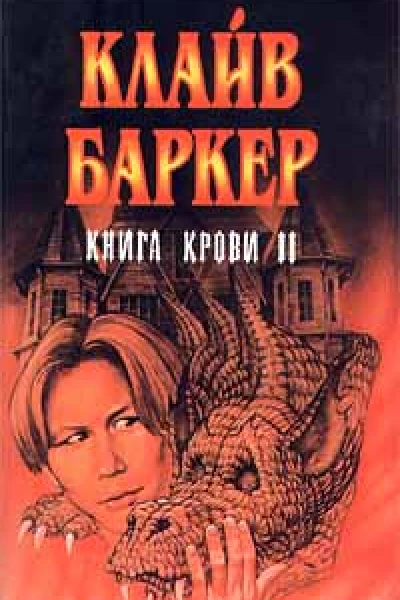 Книга крови II