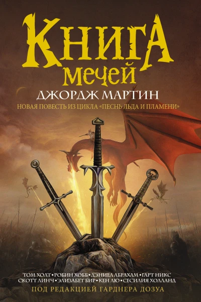 Книга Мечей сборник