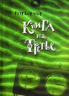 Книга на третье