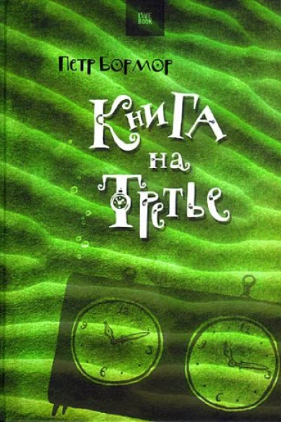 Книга на третье