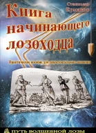 Книга начинающего лозоходца практическое пособие для самостоятельного освоения
