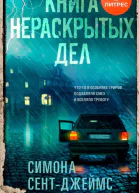 Книга нераскрытых дел