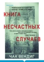 Книга несчастных случаев  Чак Вендиг