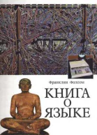 Книга о языке