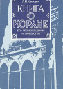 Книга о Коране его происхождении и мифологии