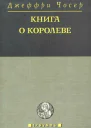 Книга о королеве