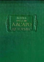 Книга о Ласаро де Тормес