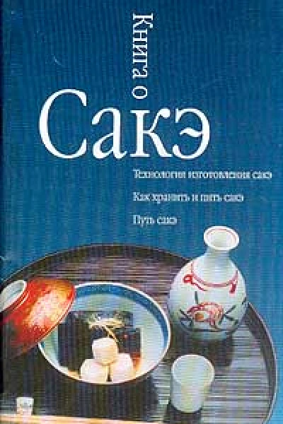 Книга о сакэ