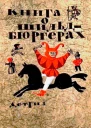 Книга о шильдбюргерах