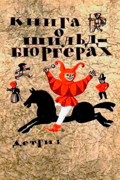 Книга о шильдбюргерах