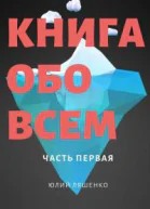Книга обо всем