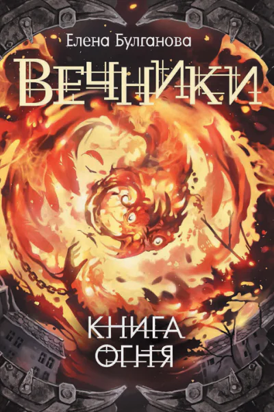 Книга огня  роман  Елена Булганова