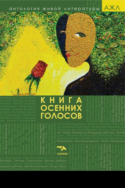 Книга осенних голосов