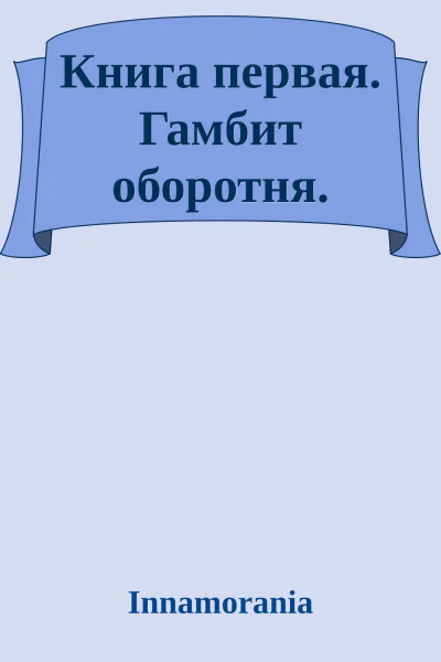 Книга первая Гамбит оборотня