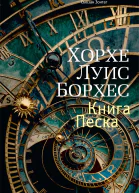 Книга Песка