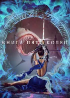 Книга пяти колец Том 3 СИ