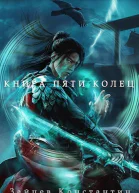 Книга пяти колец Том 8 СИ