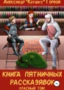 Книга пятничных рассказявок Красный том