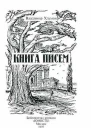 Книга писем