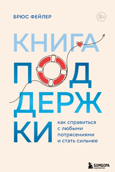 Книга поддержки  как справиться с любыми потрясениями и стать сильнее  Брюс Фейлер  перевод с английского С Богданова