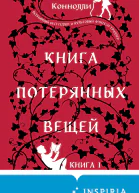 Книга потерянных вещей Книга 1