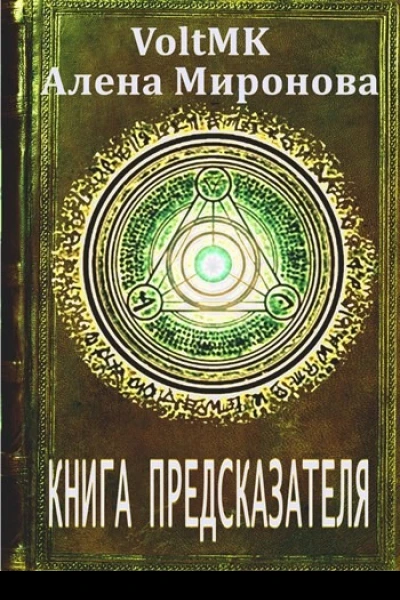 Книга предсказателя