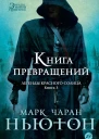Книга превращений