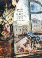Книга радости  книга печали Повести