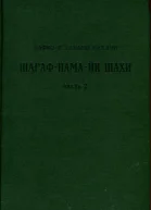 Книга шахской славы Часть 2