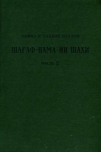 Книга шахской славы Часть 2