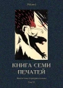Книга семи печатей Фантастика Серебряного века Том VI