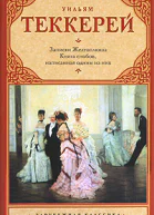 Книга снобов написанная одним из них
