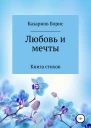 Книга стихов Любовь и мечты