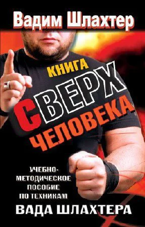Книга Сверхчеловека Учебное пособие по техникам Вада Шлахтера