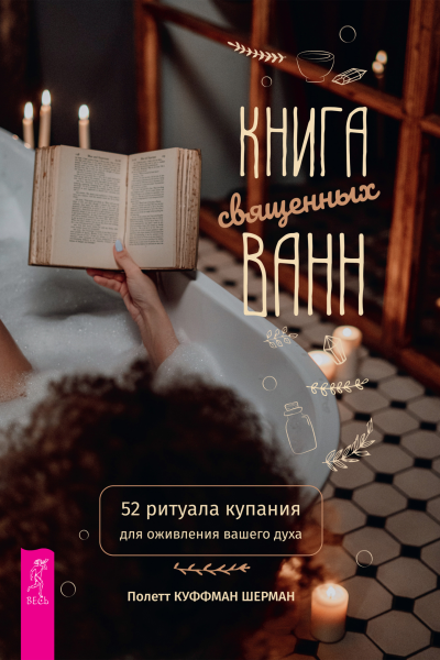 Книга священных ванн 52 ритуала купания для оживления вашего духа