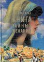 Книга тайных желаний