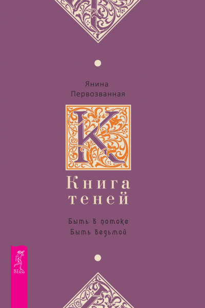 Книга Теней Быть в потоке Быть ведьмой