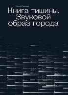 Книга тишины Звуковой образ города