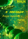 Книга третья Лиенсу