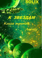 Книга третья Лиенсу