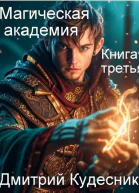 Книга третья  магическая академия