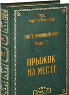 Книга Третья Прыжок на месте
