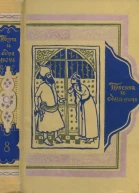 Книга тысячи и одной ночи Том 8 Ночи 8941001