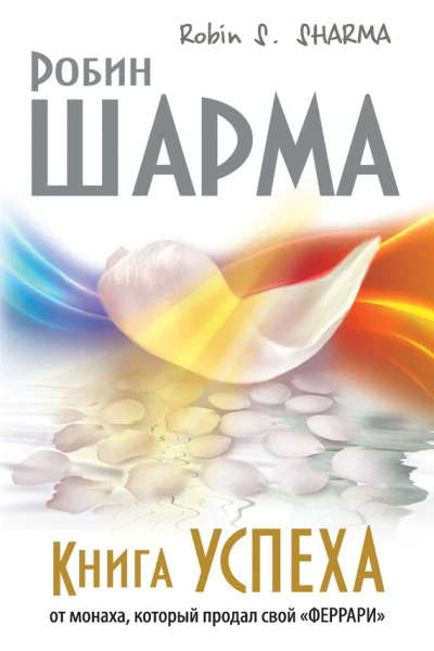 Книга успеха от монаха который продал свой феррари