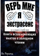 Книга всеобъемлющих фактов о холодном чтении