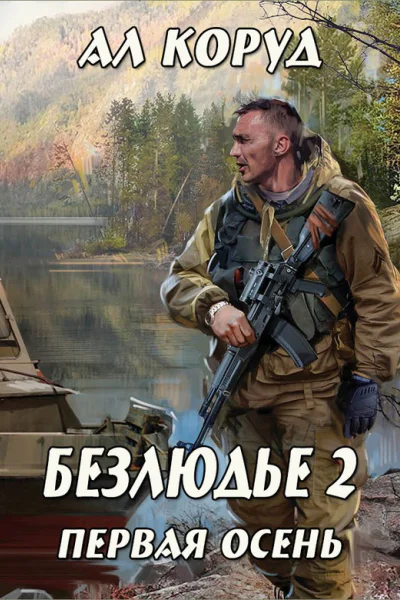 Книга вторая Первая осень