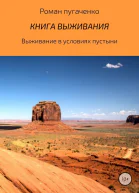 Книга выживания Книга 2 СИ